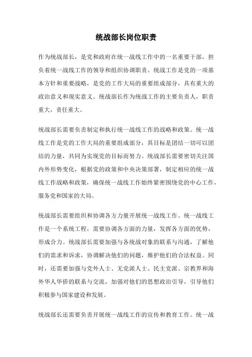 统战部长岗位职责