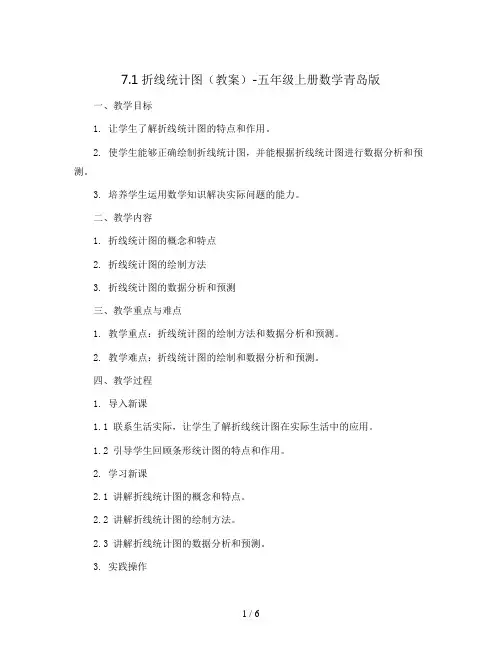 7.1折线统计图(教案)-五年级上册数学青岛版