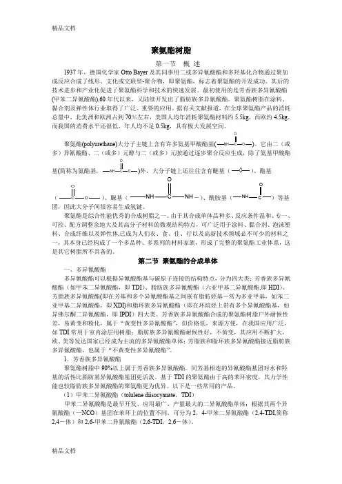 最新聚氨酯基础知识