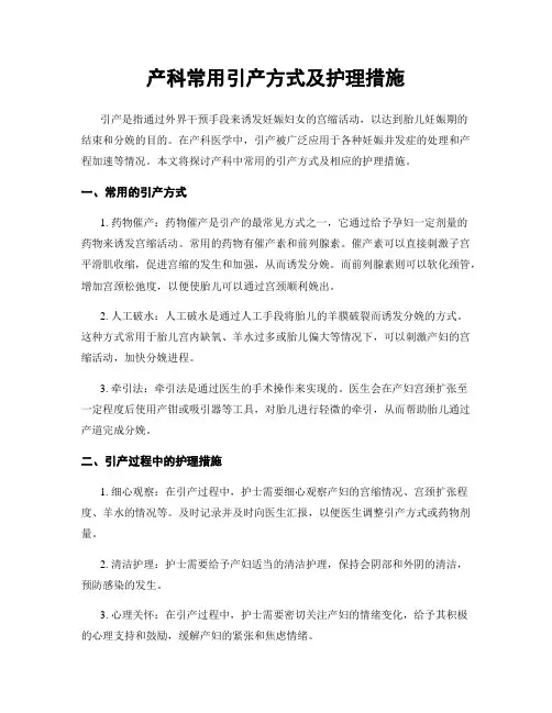 产科常用引产方式及护理措施