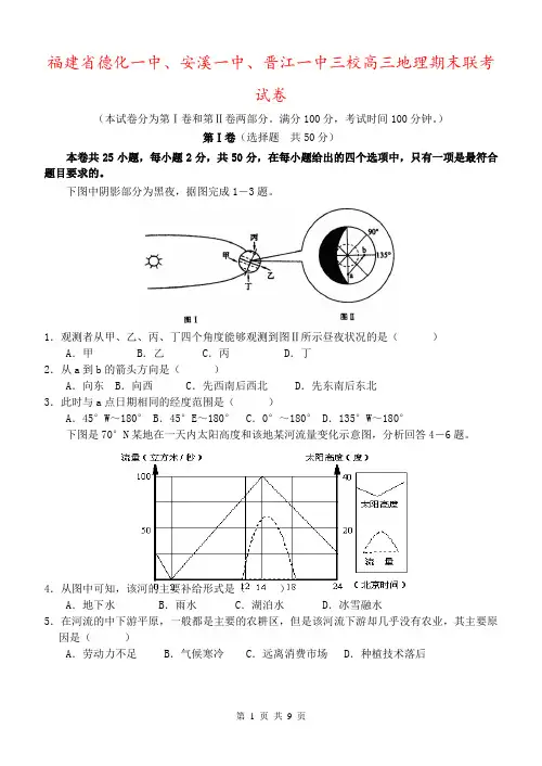 福建省德化一中、安溪一中、晋江一中三校高三地理期末联考试卷