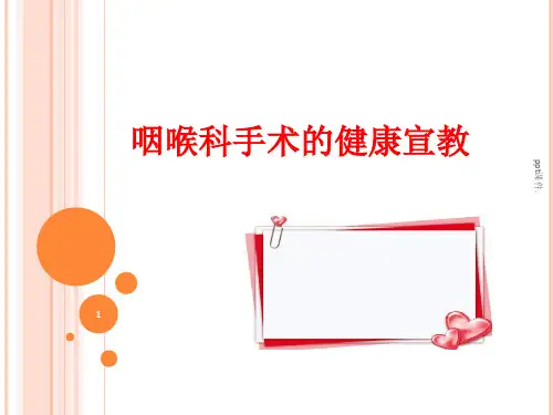 喉科手术的健康宣教精选幻灯片