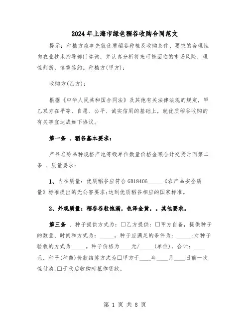 2024年上海市绿色稻谷收购合同范文（三篇）