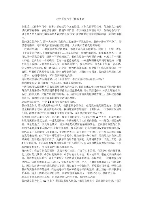 我的卧室作文(优秀9篇)