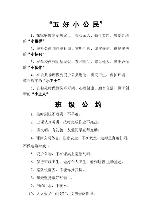 “五 好 小 公 民”  Microsoft Word 文档 (2)