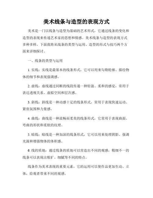 美术线条与造型的表现方式