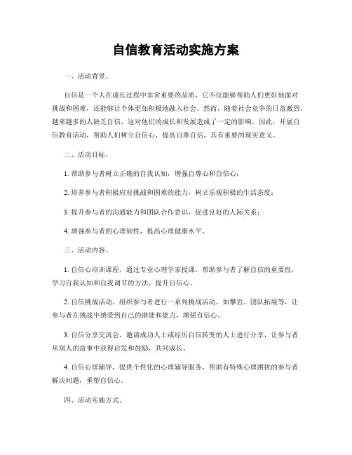 自信教育活动实施方案