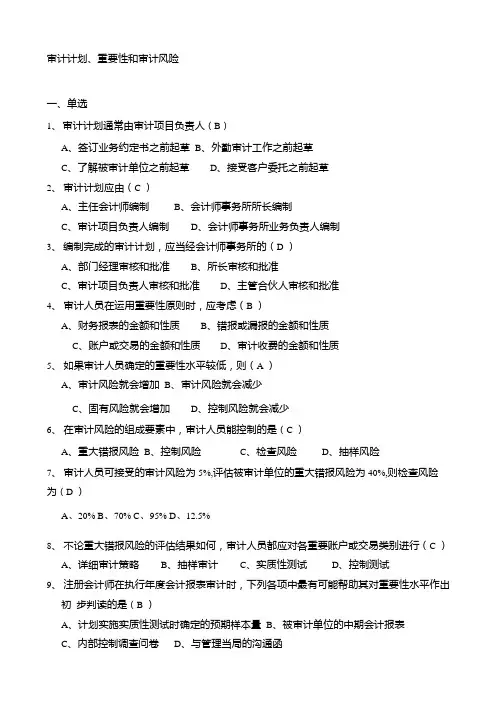 电大学习资料审计学习题第6章审计计划重要性和审计风险习题.docx