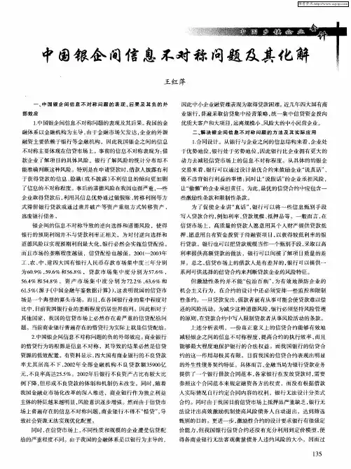 中国银企间信息不对称问题及其化解