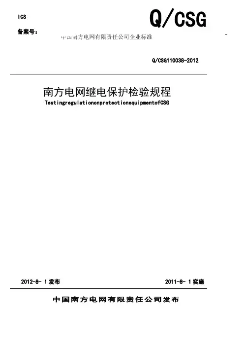南方电网继电保护检验规程