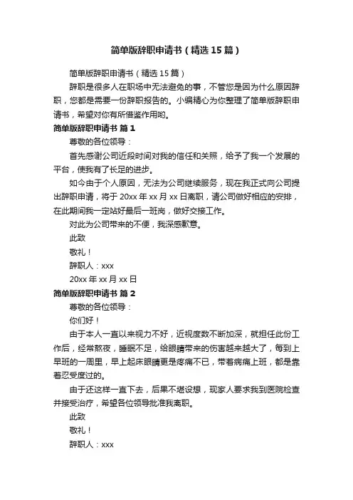 简单版辞职申请书（精选15篇）