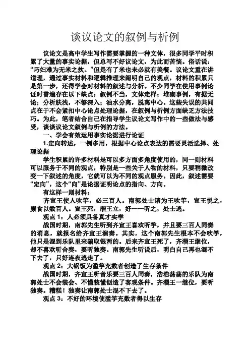 谈议论文的叙例与析例
