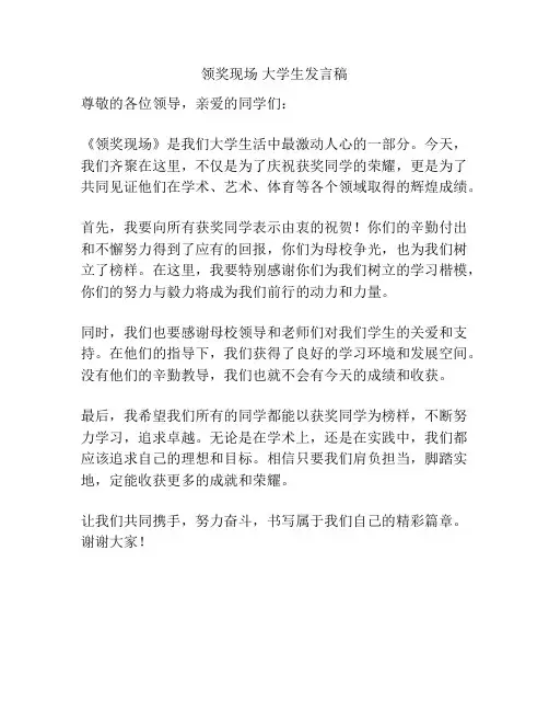 领奖现场 大学生发言稿