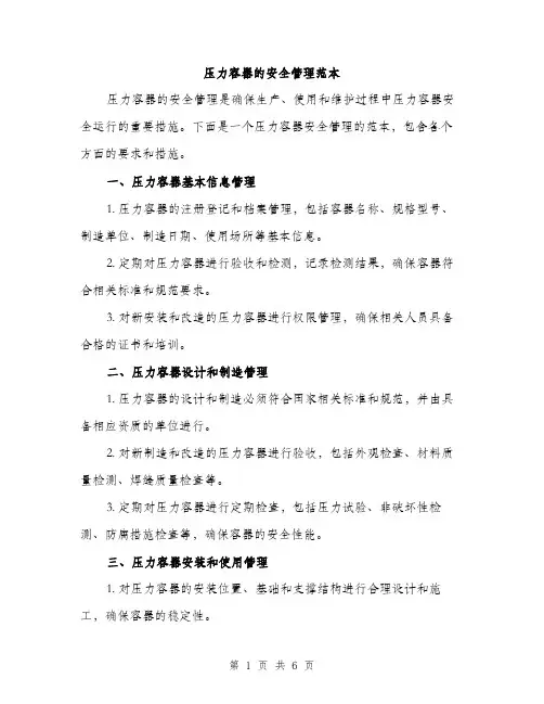 压力容器的安全管理范本（二篇）