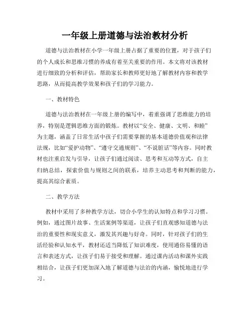 一年级上册道德与法治教材分析
