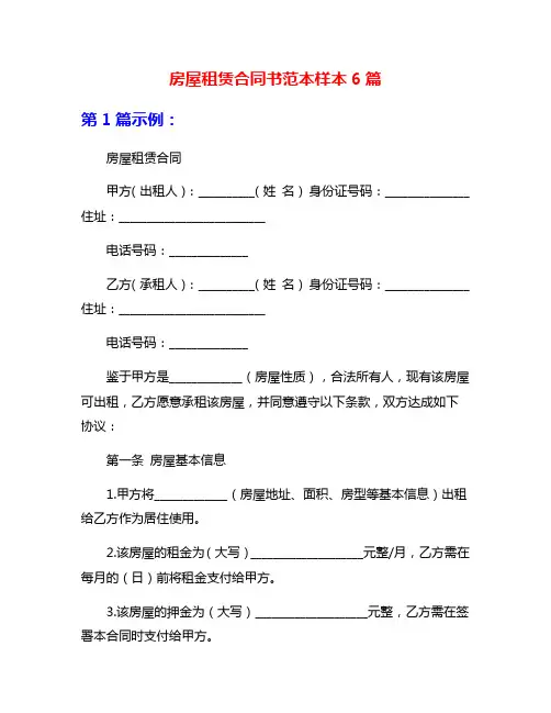 房屋租赁合同书范本样本6篇
