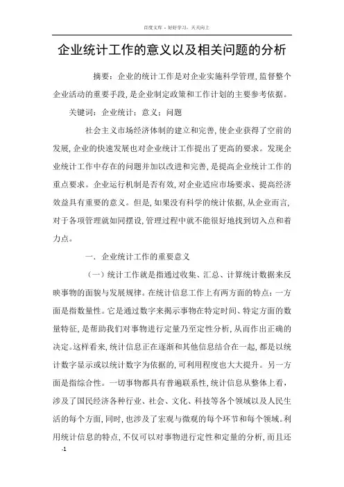 企业统计工作的意义以及相关问题的分析