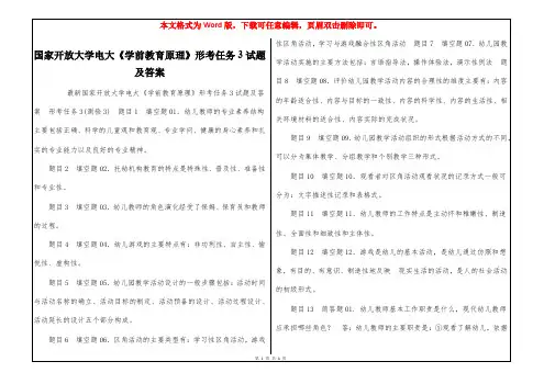 国家开放大学电大《学前教育原理》形考任务3试题及答案