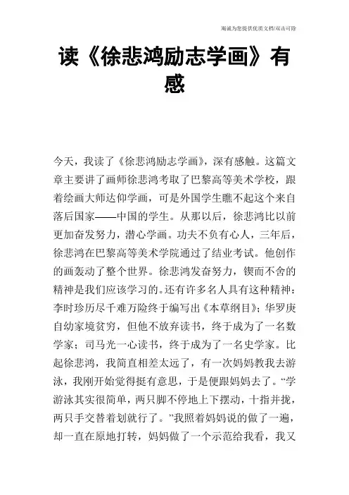 读《徐悲鸿励志学画》有感