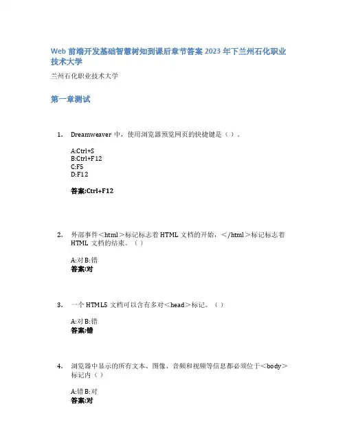 Web前端开发基础智慧树知到课后章节答案2023年下兰州石化职业技术大学