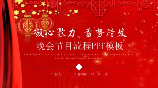 晚会节目流程经典创意高端PPT模版课件