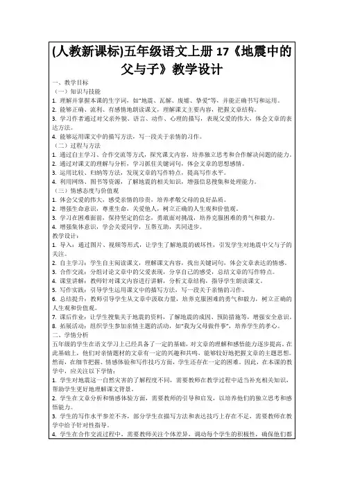 (人教新课标)五年级语文上册17《地震中的父与子》教学设计