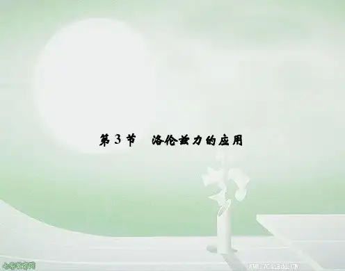 物理选修1-1鲁科版33洛伦兹力的应用ppt课件
