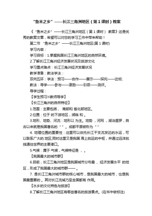 “鱼米之乡”——长江三角洲地区（第1课时）教案