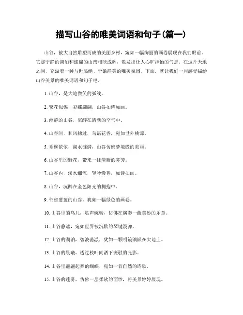 描写山谷的唯美词语和句子(精选合集2篇)
