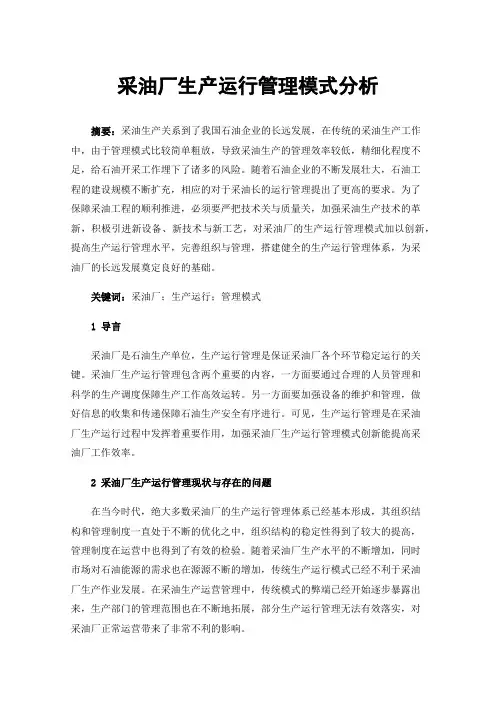 采油厂生产运行管理模式分析
