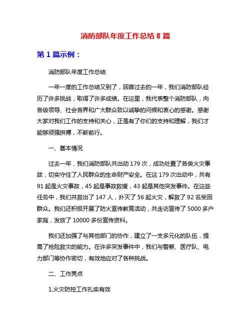 消防部队年度工作总结8篇
