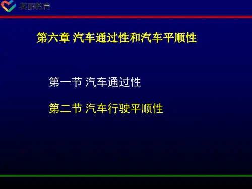 中职教育-《汽车运用工程》第四版课件：第六章 汽车通过性和汽车平顺性(二).ppt