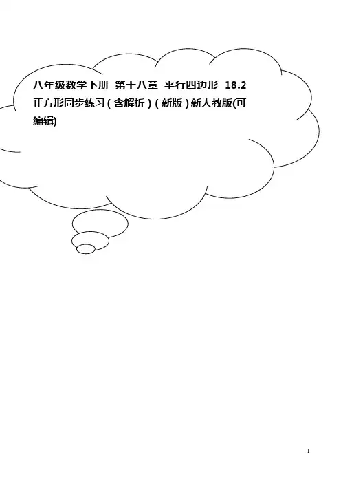 八年级数学下册 第十八章 平行四边形 18.2正方形同步练习(含解析)(新版)新人教版