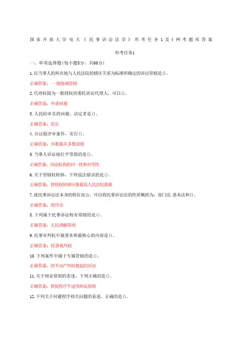 国家开放大学电大《民事诉讼法学》形考任务1及4网考题库答案