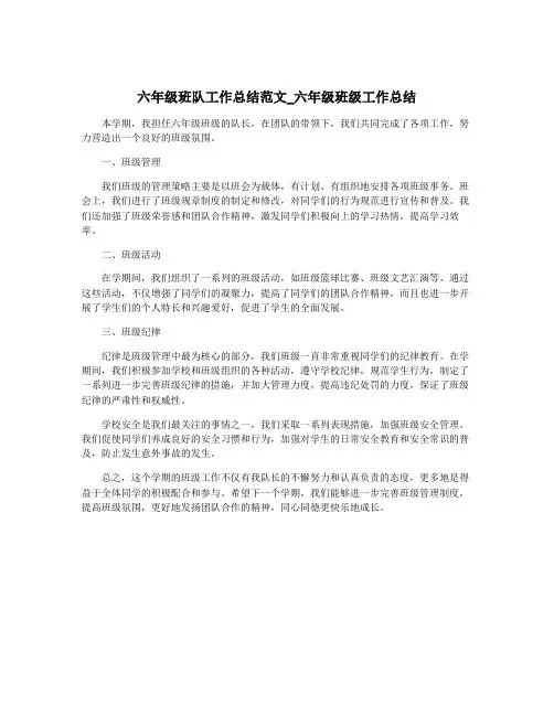 六年级班队工作总结范文_六年级班级工作总结