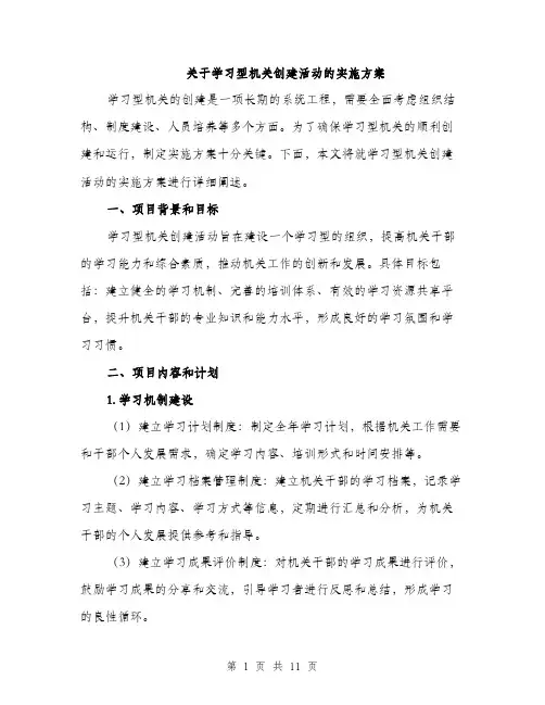 关于学习型机关创建活动的实施方案（3篇）