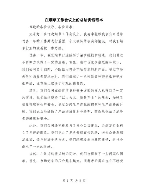 在烟草工作会议上的总结讲话范本