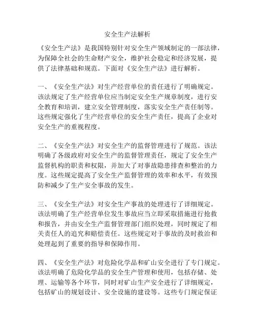 安全生产法解析