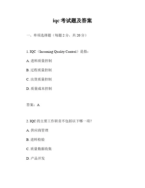 iqc考试题及答案