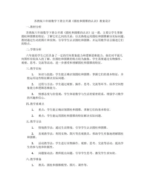 苏教版六年级数学下册公开课《圆柱和圆锥的认识》教案设计