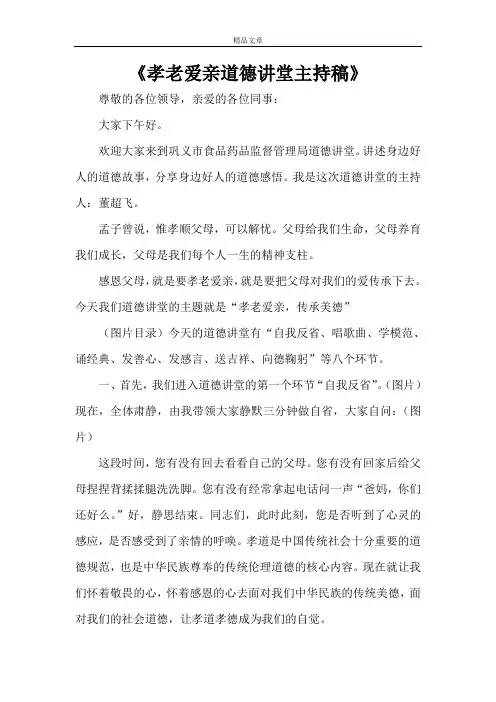 《孝老爱亲道德讲堂主持稿》