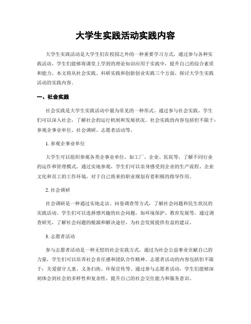 大学生实践活动实践内容