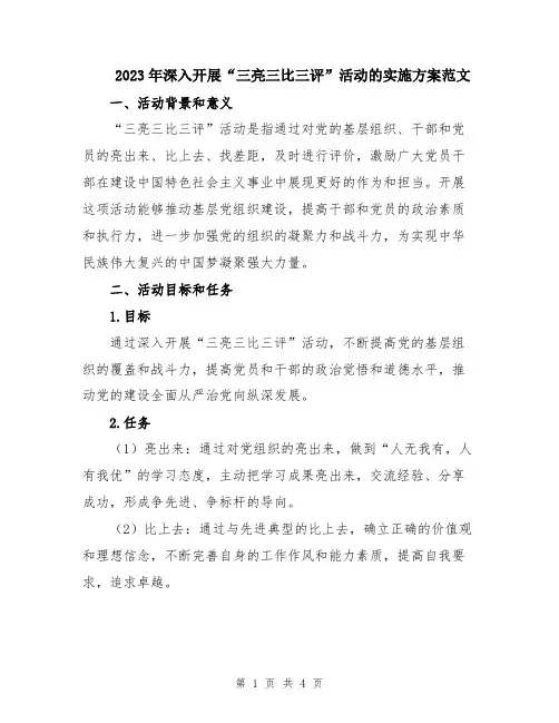 2023年深入开展“三亮三比三评”活动的实施方案范文