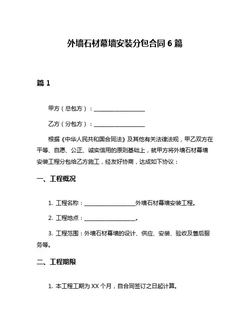 外墙石材幕墙安装分包合同6篇