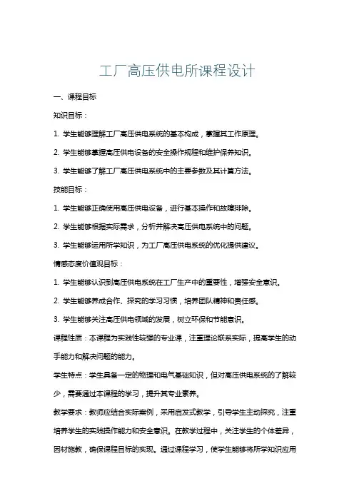 工厂高压供电所课程设计