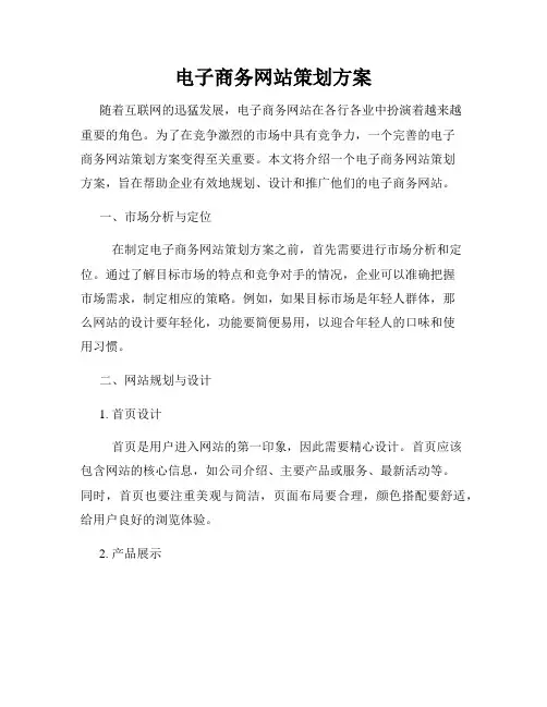 电子商务网站策划方案