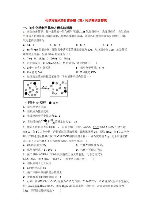 化学方程式的计算易错(难)同步测试含答案