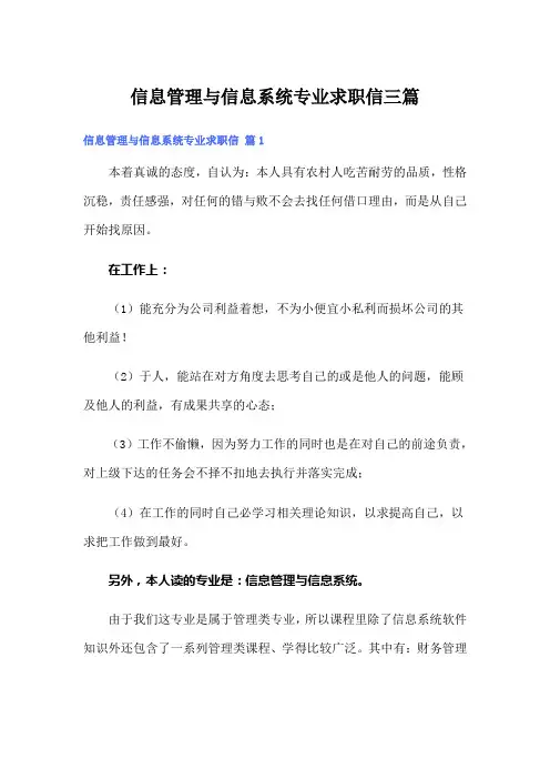 信息管理与信息系统专业求职信三篇