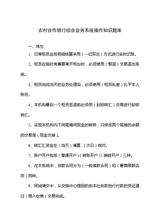 最新农村合作银行综合业务系统操作知识题库