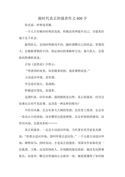 做时代真正的强者作文600字